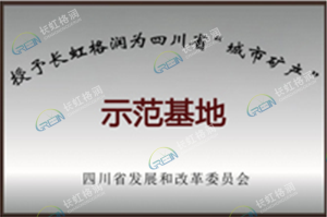 Sichuan Province Circular Economy Demonstration Base