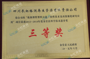 The third prize of plastic modification, sorting and recycling science and technology