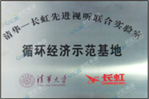 Tsinghua-Changhong Circular Economy Demonstration Base