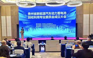 贵州省新能源汽车动力蓄电池回收利用专业委员会成立大会圆满召开
