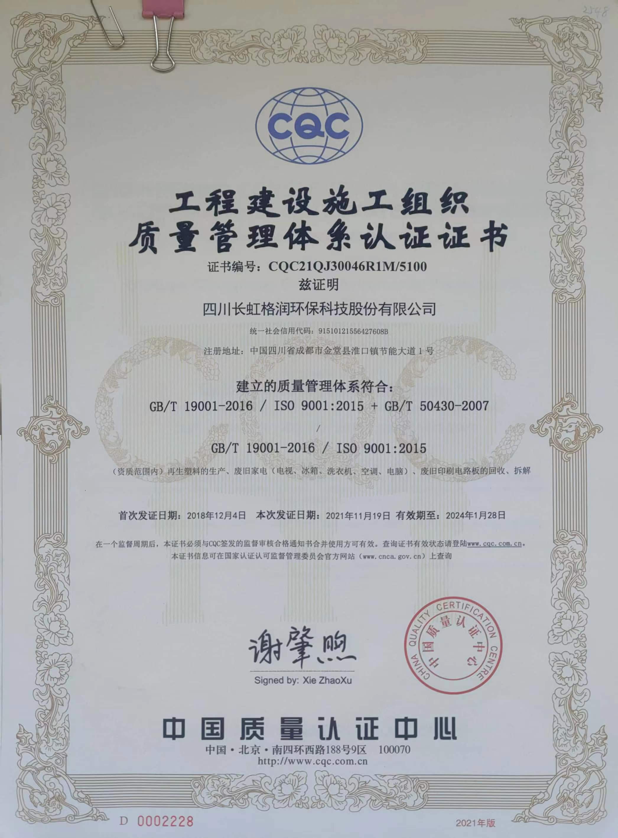质量管理体系认证证书 (GB/T 19001-2016 / ISO 9001:2015)