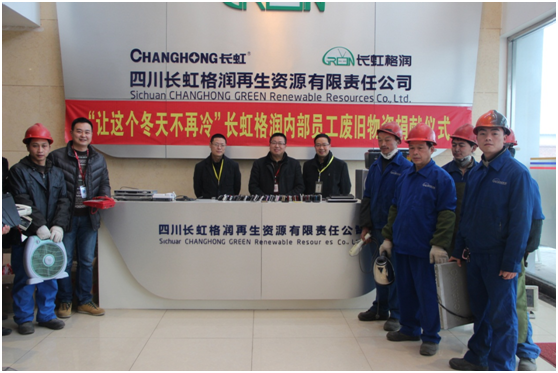 让这个冬天不再冷,长虹格润新型公益练成记