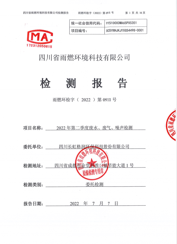 四川长虹格润环保科技股份有限公司第二季度检测报告-雨燃环检字（2022）第0911号）