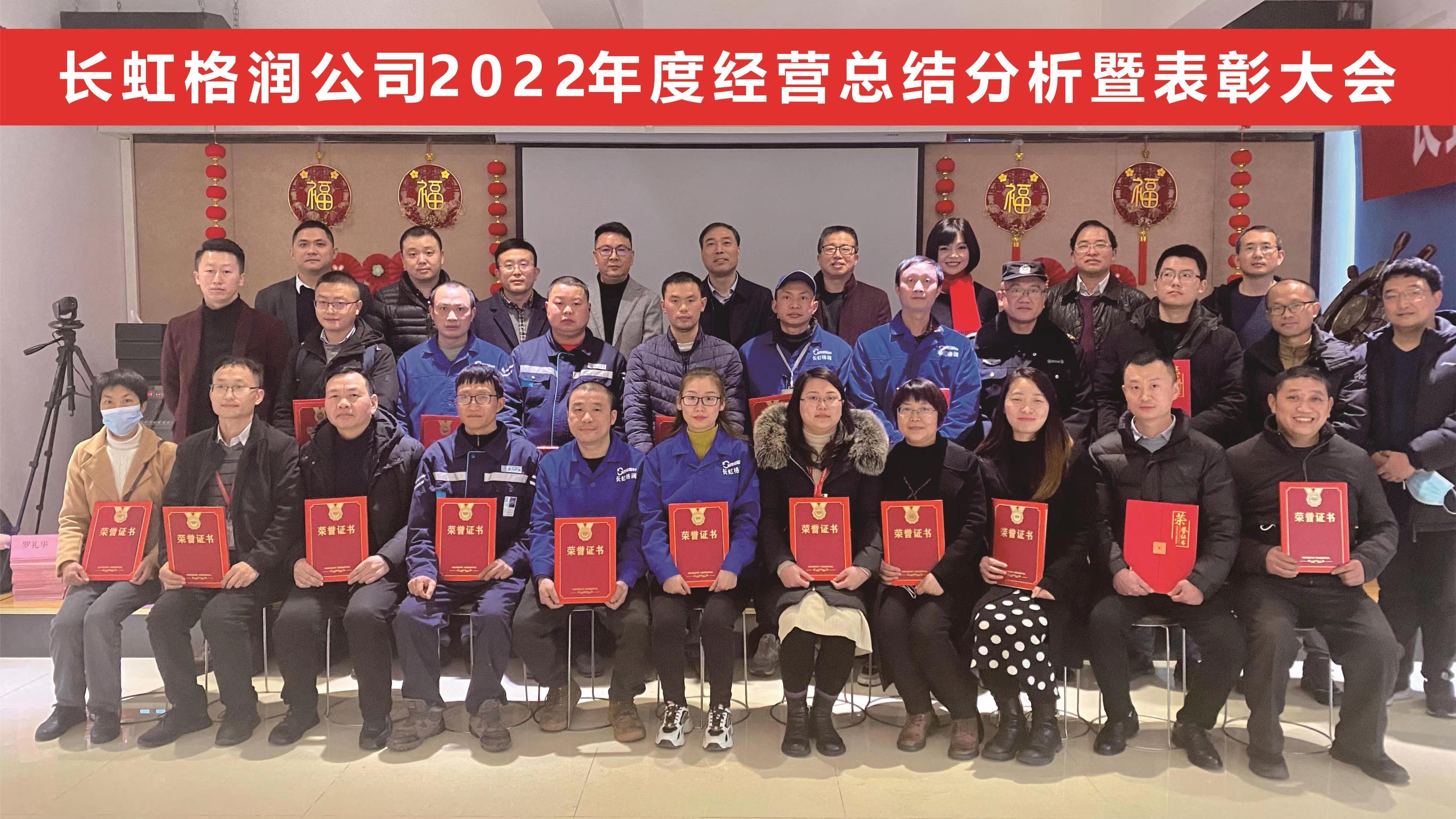 长虹格润召开2022年度经营总结分析暨表彰大会 长虹格润召开2022年度经营总结分析暨表彰大会