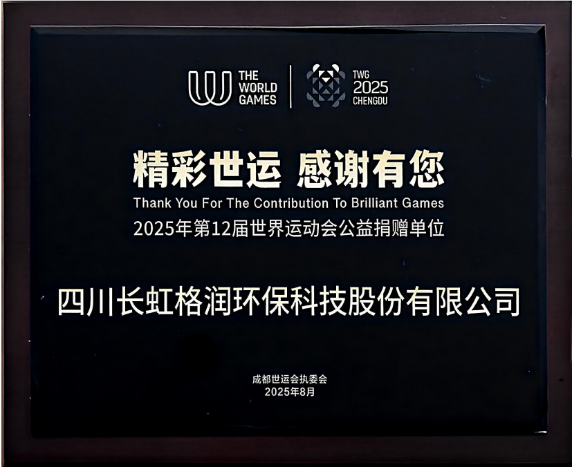 碳索未来·格润先行”——长虹格润首批碳资产开发落地，实现环境与经济效益双丰收