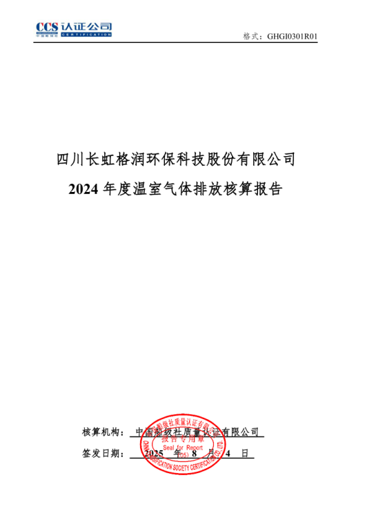 四川长虹格润环保科技股份有限公司2024年度温室气体排放核算报告