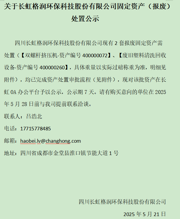 关于长虹格润环保科技股份有限公司固定资产（报废）处置公示